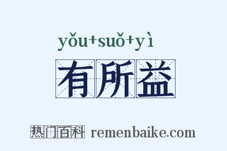 有所益是什么意思的图片
